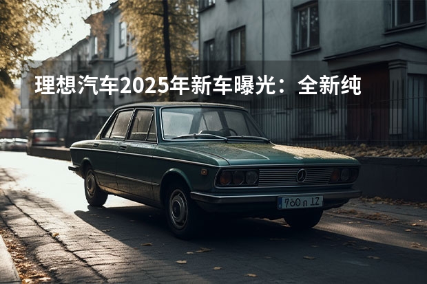 理想汽车2025年新车曝光：全新纯电SUV领衔 红旗天工08荣获易车年度汽车盛典2025全国年度十大推荐车