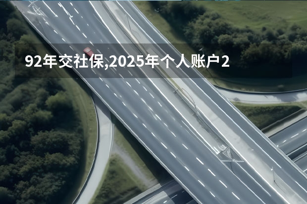 92年交社保,2025年个人账户22万,利息有多少