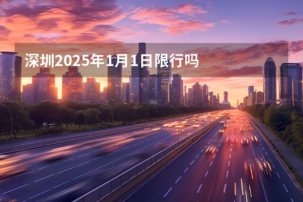 深圳2025年1月1日限行吗