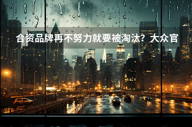 合资品牌再不努力就要被淘汰？大众官宣未来3年推10款电车（大众2025年前发布9款电动车 ID.1-ID.9全系登场）