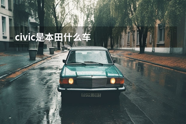 civic是本田什么车