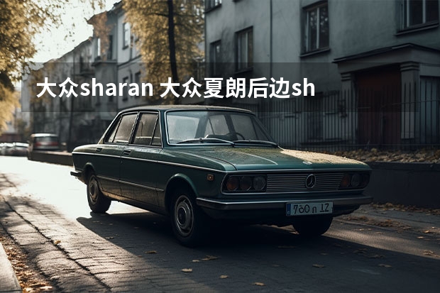 大众sharan 大众夏朗后边sharan字母是什么意思