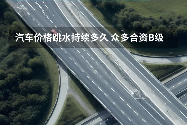 汽车价格跳水持续多久 众多合资B级车价格大跳水，雅阁跌破15w内，值得入手吗？