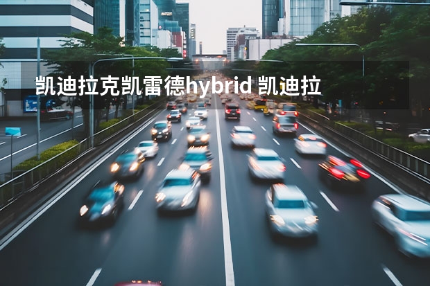 凯迪拉克凯雷德hybrid 凯迪拉克凯雷德电混车，行驶中发动机故障灯亮起，上电脑查了下