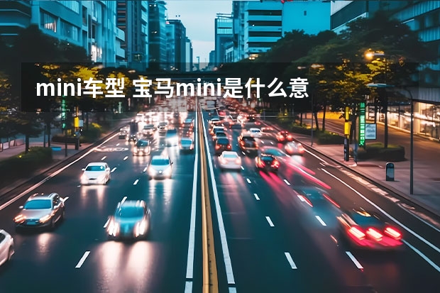 mini车型 宝马mini是什么意思