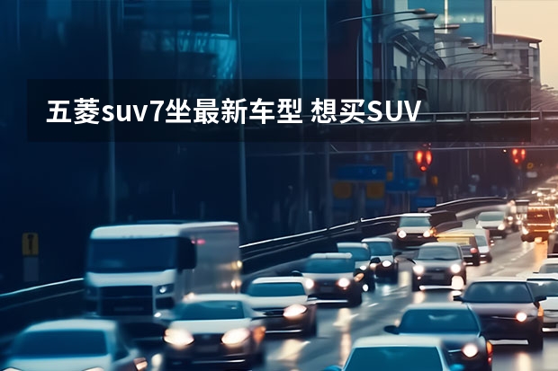 五菱suv7坐最新车型 想买SUV的看过来，五菱星云开启盲订，颜值高，权益有诚意