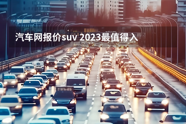 汽车网报价suv 2023最值得入手的5款新能源汽车