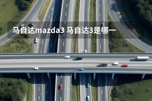 马自达mazda3 马自达3是哪一年上市的