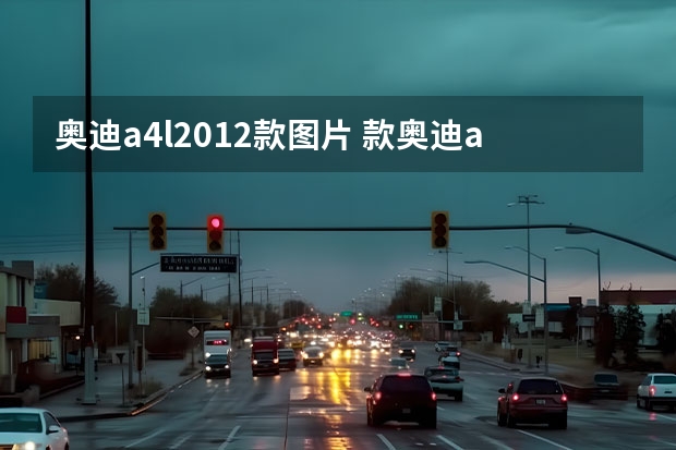 奥迪a4l2012款图片 款奥迪a4l时间怎么调