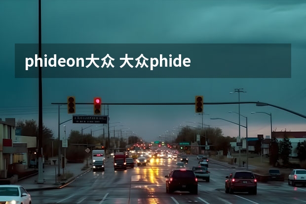 phideon大众 大众phideon什么车