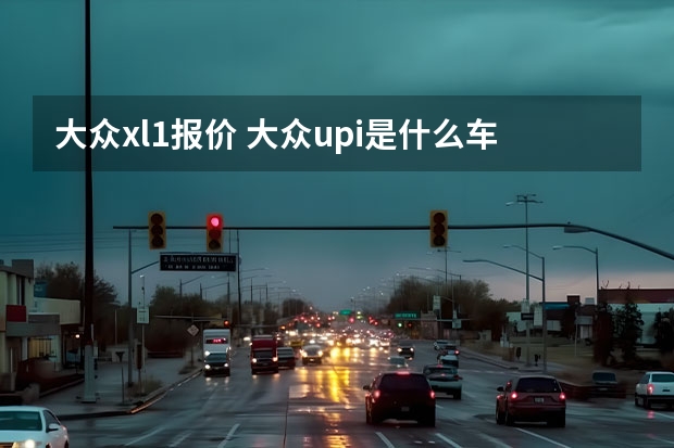 大众xl1报价 大众upi是什么车