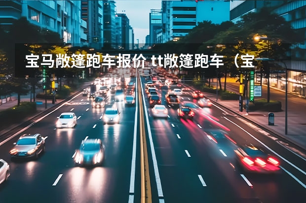 宝马敞篷跑车报价 tt敞篷跑车（宝马tt跑车）