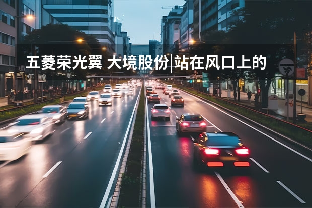 五菱荣光翼 大境股份|站在风口上的五菱“地摊车”真的实用吗？