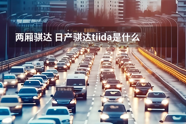 两厢骐达 日产骐达tiida是什么车？