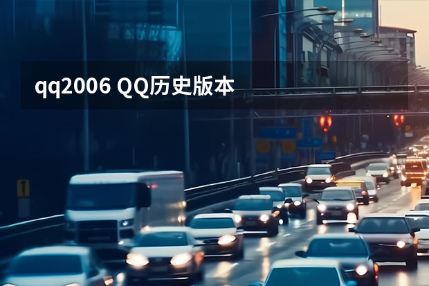 qq2006 QQ历史版本