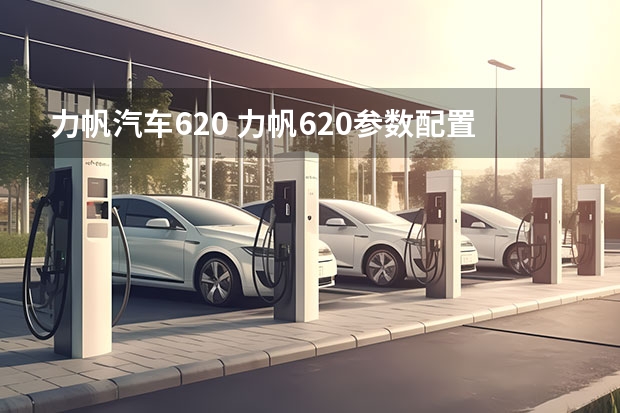 力帆汽车620 力帆620参数配置