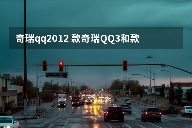 奇瑞qq2012 款奇瑞QQ3和款乐驰哪个更省油 真实油耗对比