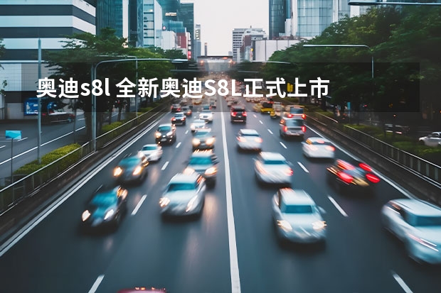 奥迪s8l 全新奥迪S8L正式上市，售价207.68万元，外观低调性能出众.