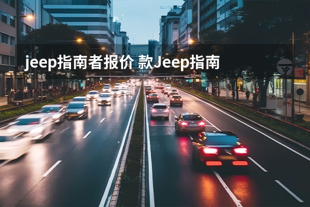 jeep指南者报价 款Jeep指南者上市 15.58万元起，配置精简/售价略降