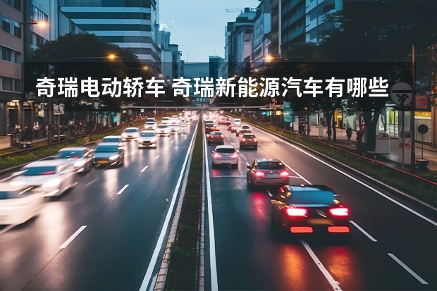 奇瑞电动轿车 奇瑞新能源汽车有哪些