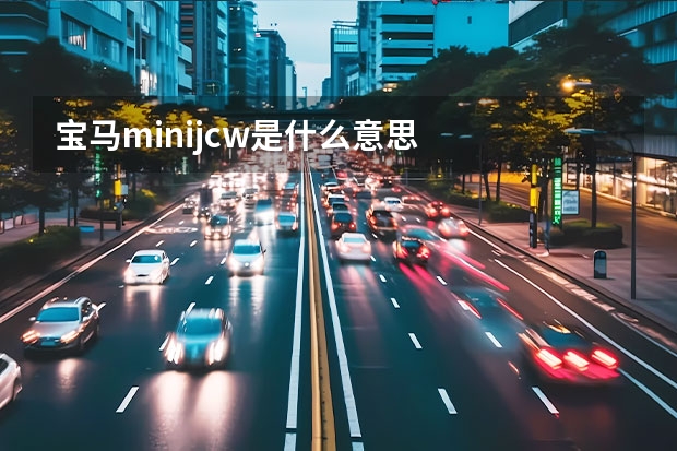 宝马minijcw是什么意思