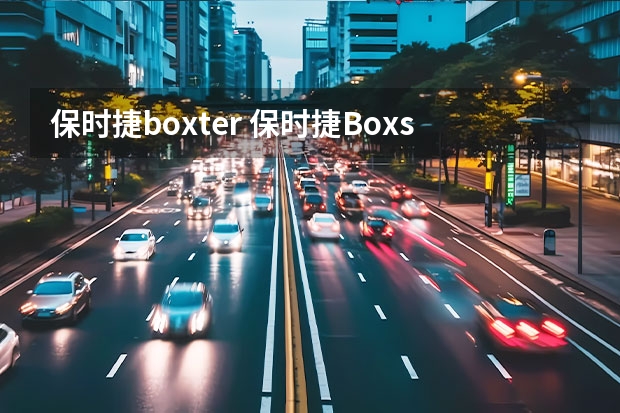 保时捷boxter 保时捷Boxster名称是什么意思？