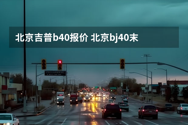 北京吉普b40报价 北京bj40末日版上市时间