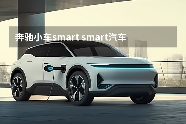 奔驰小车smart smart汽车是什么车smart是啥车