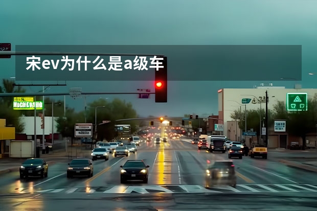 宋ev为什么是a级车