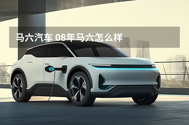 马六汽车 08年马六怎么样