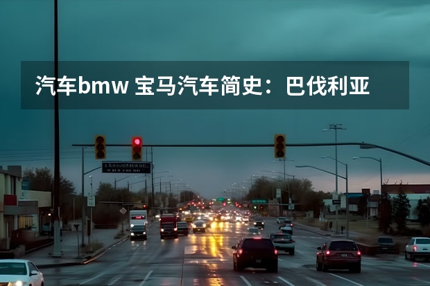 汽车bmw 宝马汽车简史：巴伐利亚发动机厂，纳粹麾下的战争机器