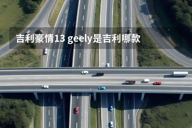 吉利豪情1.3 geely是吉利哪款车