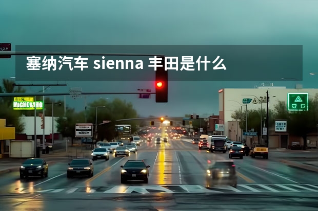 塞纳汽车 sienna 丰田是什么车