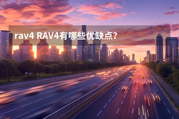 rav4 RAV4有哪些优缺点？