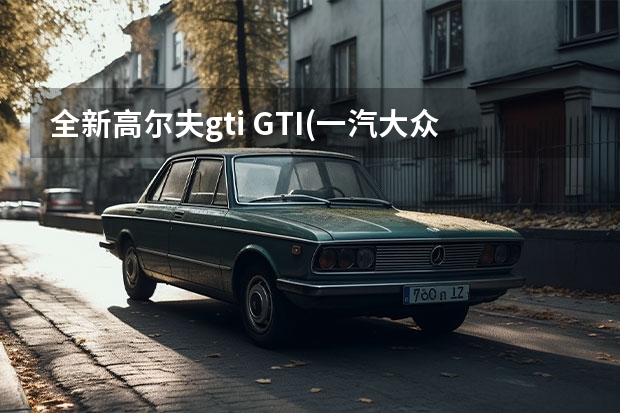 全新高尔夫gti GTI(一汽大众汽车品牌)详细资料大全