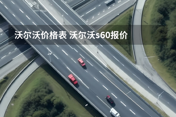 沃尔沃价格表 沃尔沃s60报价