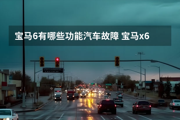 宝马6有哪些功能汽车故障 宝马x6故障码600E，电子手刹失灵了，是什么问题？