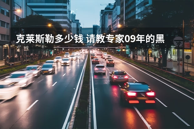 克莱斯勒多少钱 请教专家09年的黑色克莱斯勒300C 自动挡 2.7升，开了3万公里还能卖多少钱？