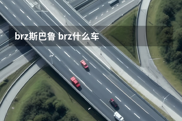 brz斯巴鲁 brz什么车