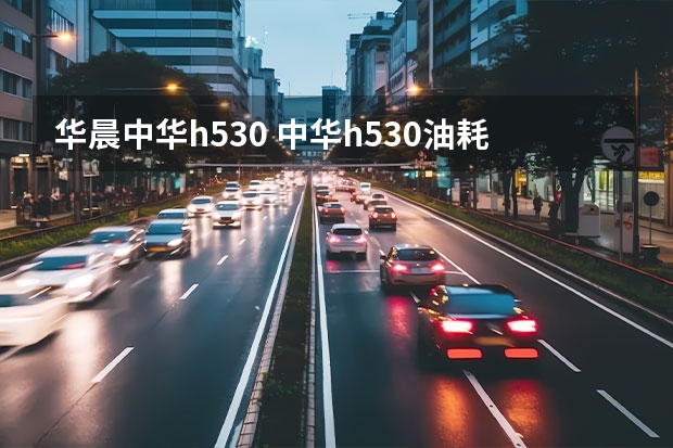 华晨中华h530 中华h530油耗多少