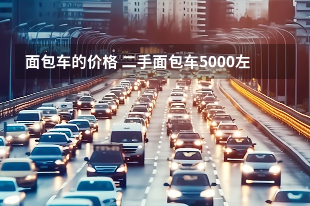 面包车的价格 二手面包车5000左右