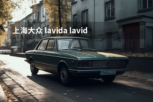 上海大众 lavida lavida是大众什么车叫什么名