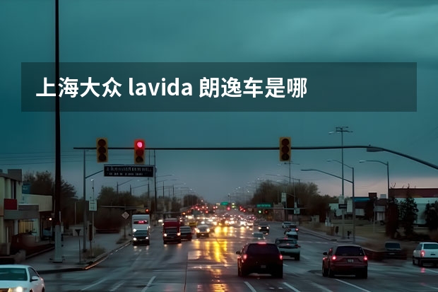 上海大众 lavida 朗逸车是哪一个大众生产的