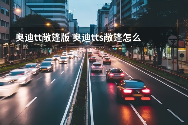 奥迪tt敞篷版 奥迪tts敞篷怎么样