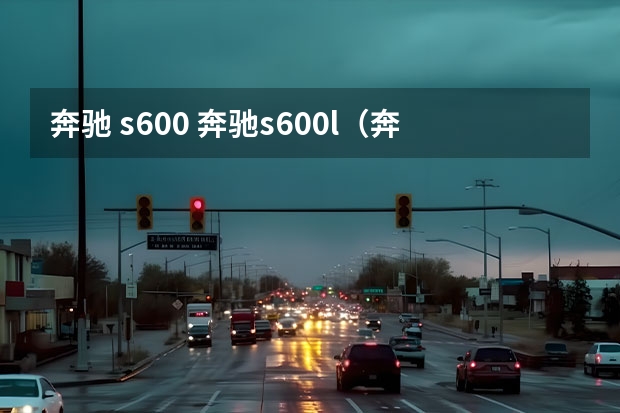 奔驰 s600 奔驰s600l（奔驰s600l落地价格）