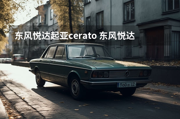 东风悦达起亚cerato 东风悦达起亚的历史？