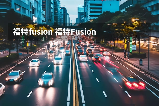 福特fusion 福特Fusion的介绍