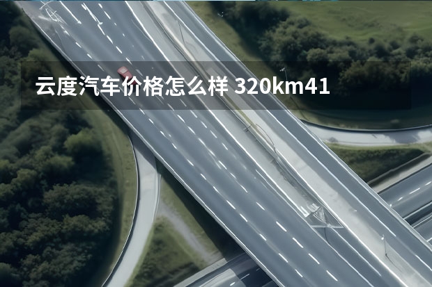 云度汽车价格怎么样 320km/415km两种续航 云度云兔售价8.58万起