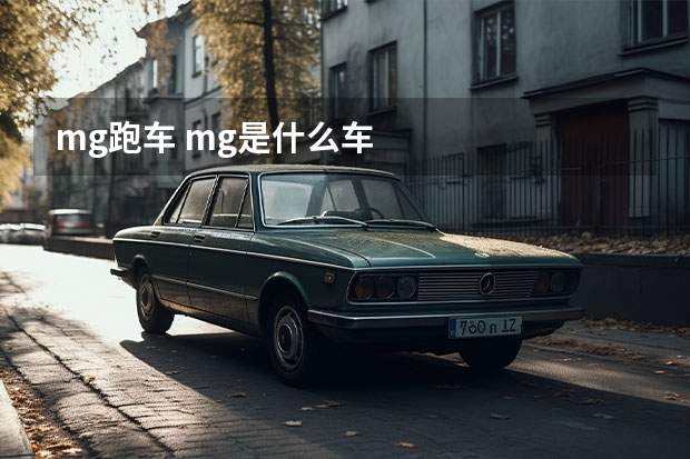 mg跑车 mg是什么车