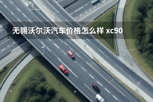 无锡沃尔沃汽车价格怎么样 xc90 沃尔沃 怎么样